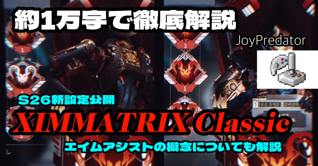 S26新設定公開】｜XIM MATRIX Classic 感度｜6シーズン世界1位