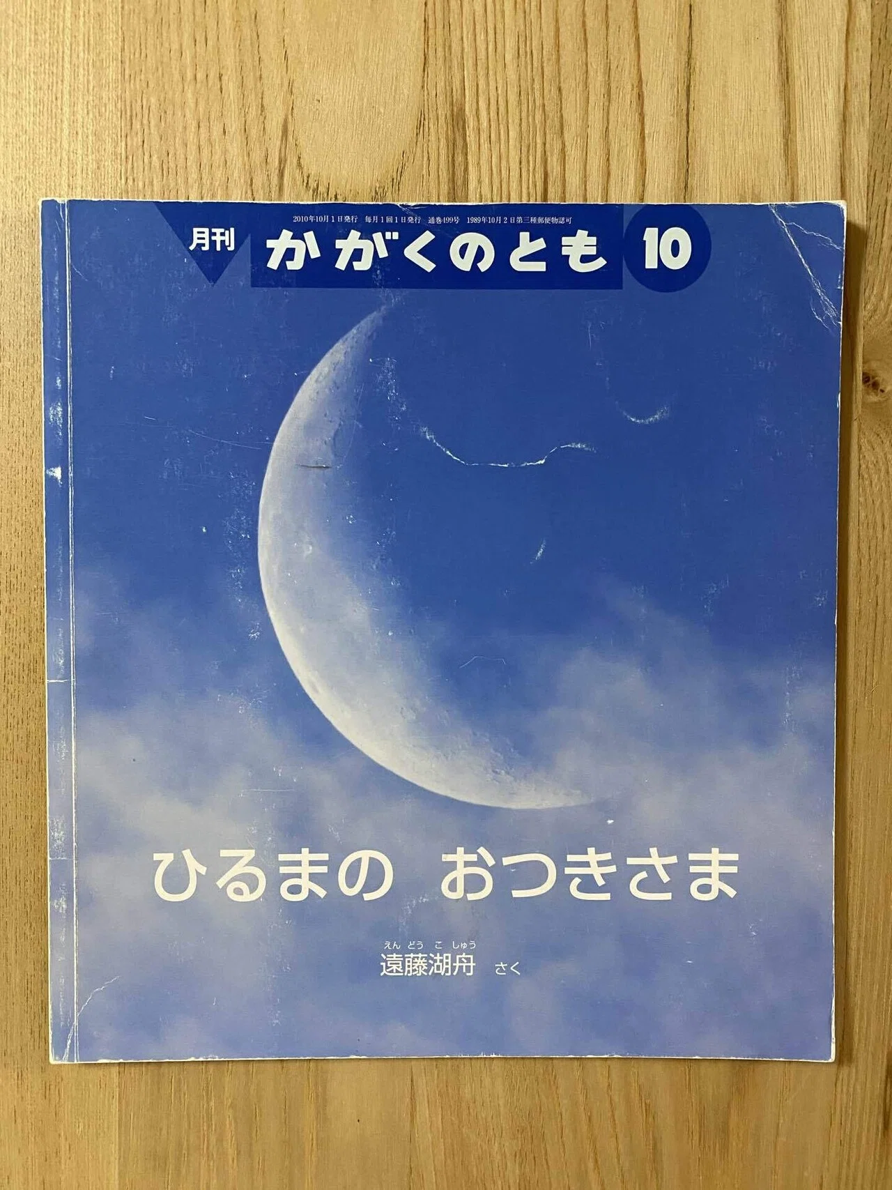10月の絵本「ひるまの おつきさま」｜朋🐬💠自宅に小さな図書館作った人