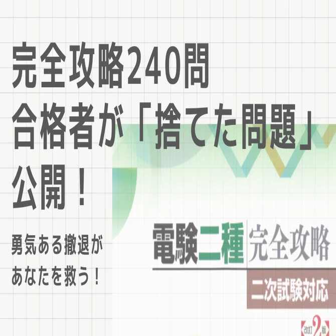 電験2種2次】完全攻略は全部やらなくてOK？合格者が「捨てた問題」公開