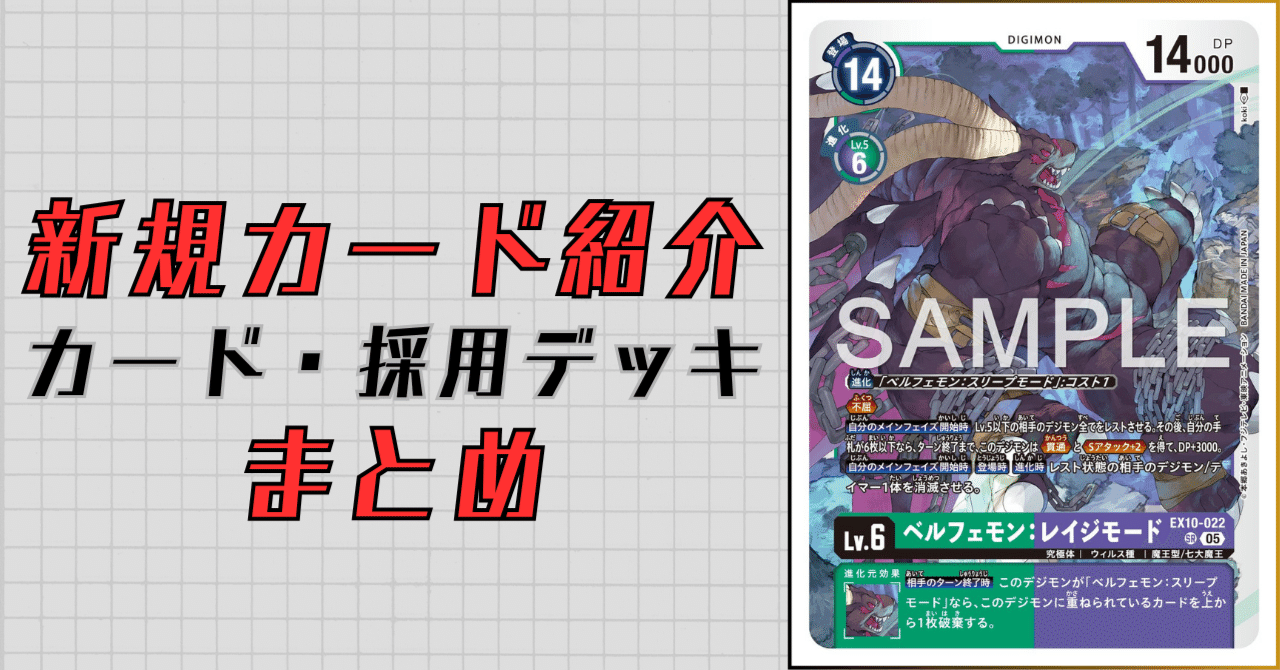 EX10-022 ベルフェモン：レイジモード｜でじのげん：デジカ環境最前線