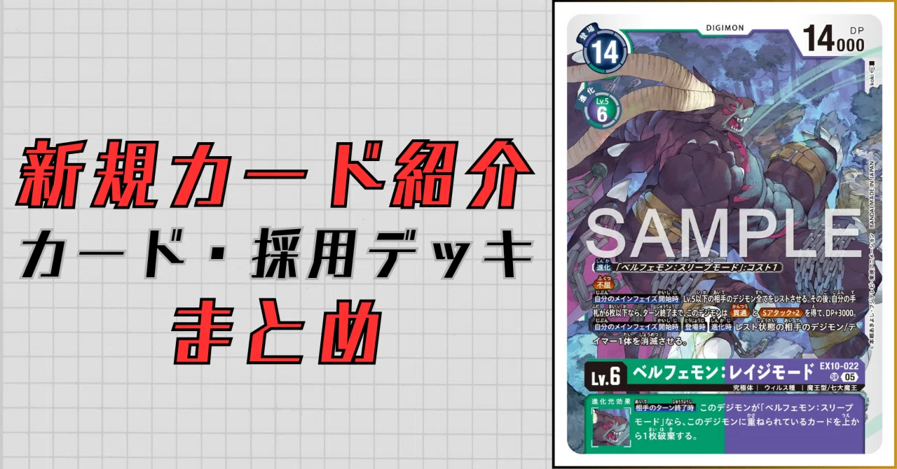 EX10-022 ベルフェモン：レイジモード｜でじのげん：デジカ環境最前線