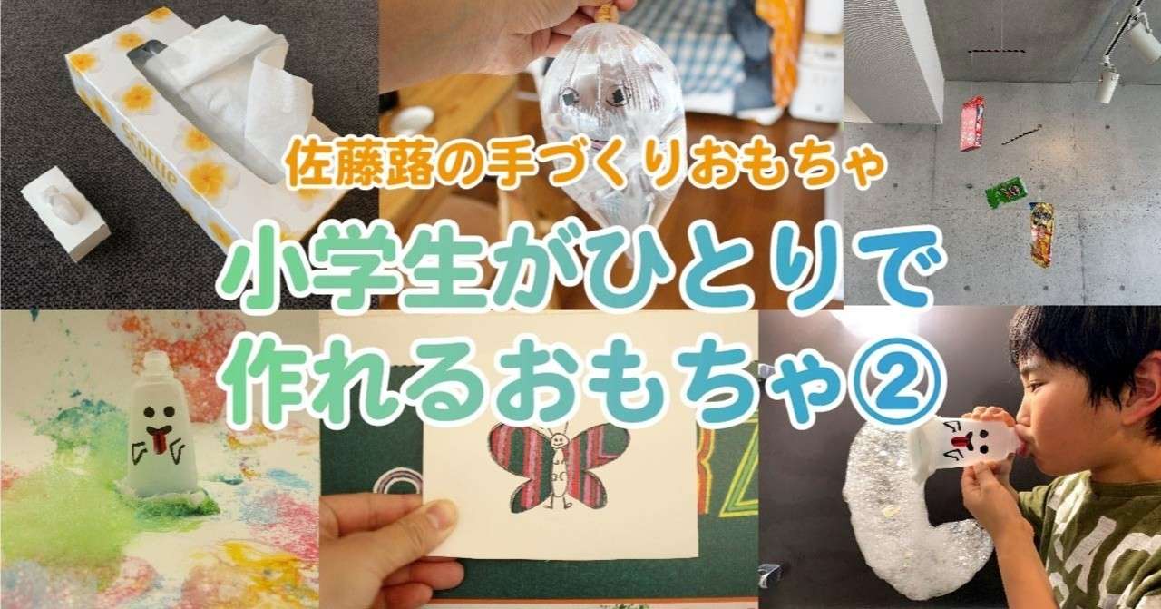 小学生がだいたい1人で作れるおもちゃまとめ 佐藤 蕗 こどもの手づくりおもちゃ作家 Note