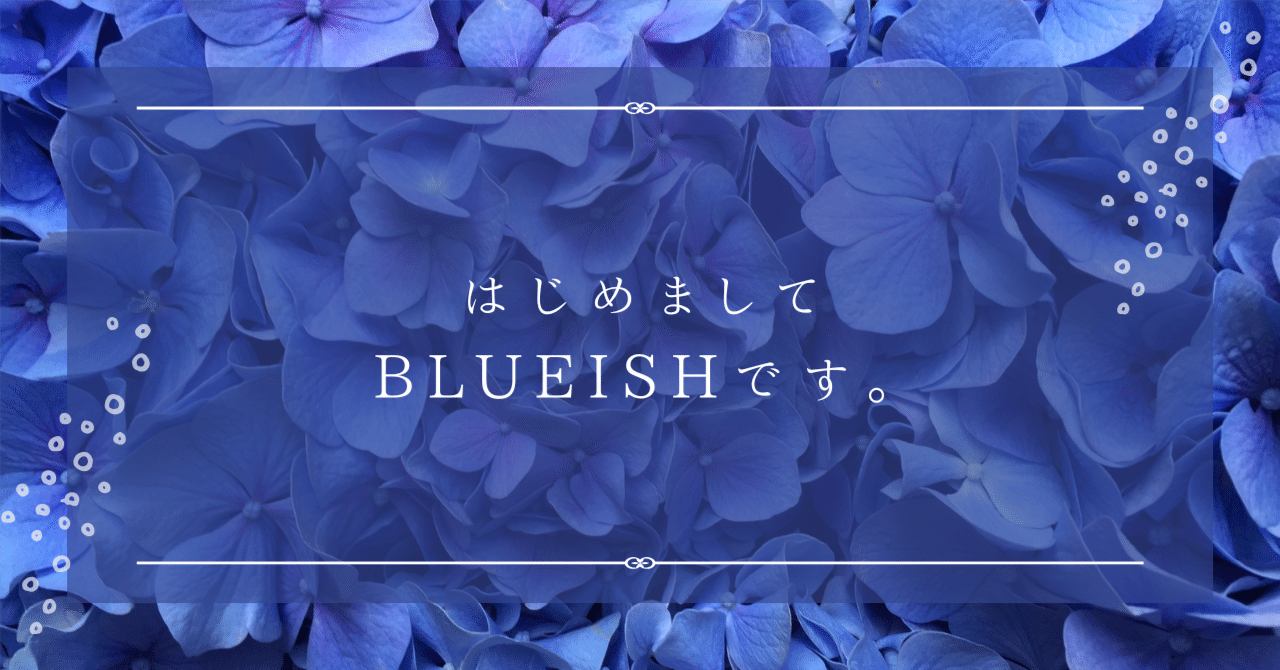 はじめまして、BLUEISHです。｜株式会社BLUEISH