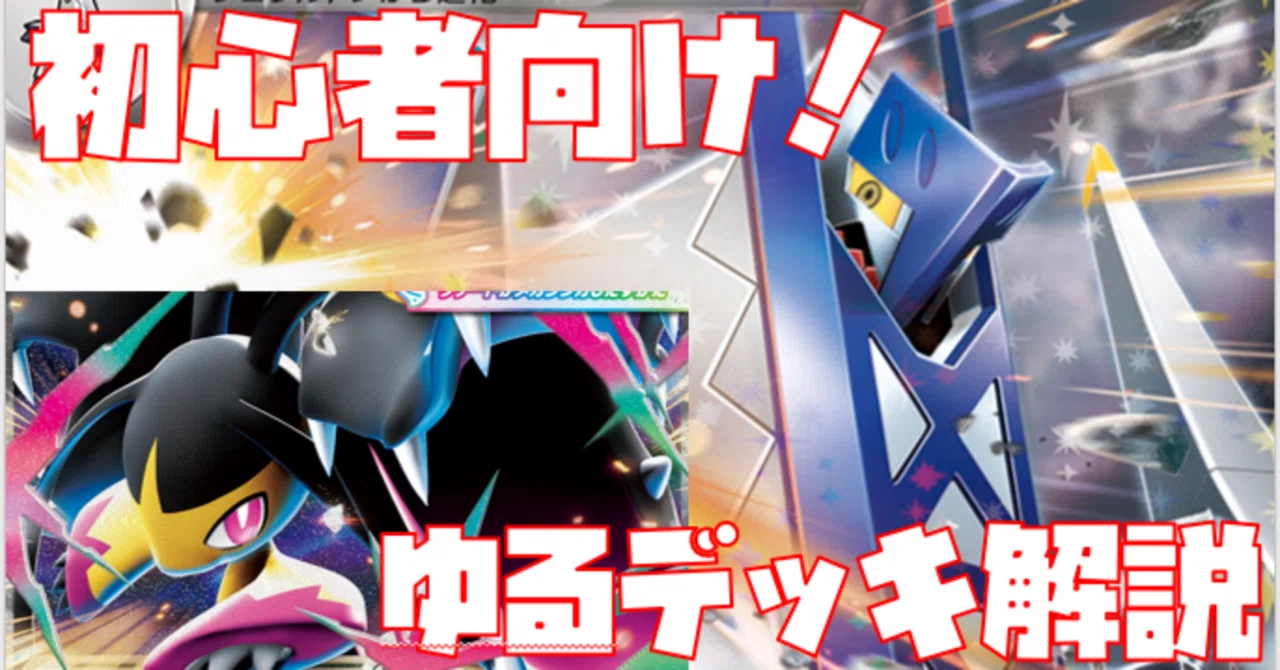初心者向け】目指せジムバトル優勝！ブリジュラスex編【ゆるデッキ解説