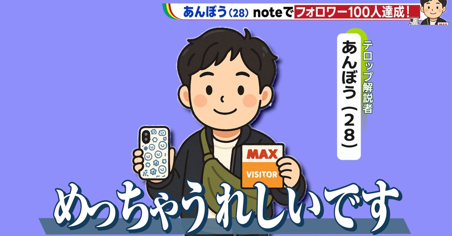 祝】テロップ再現＆解説シリーズを始めて約1ヶ月でフォロワー100人達成