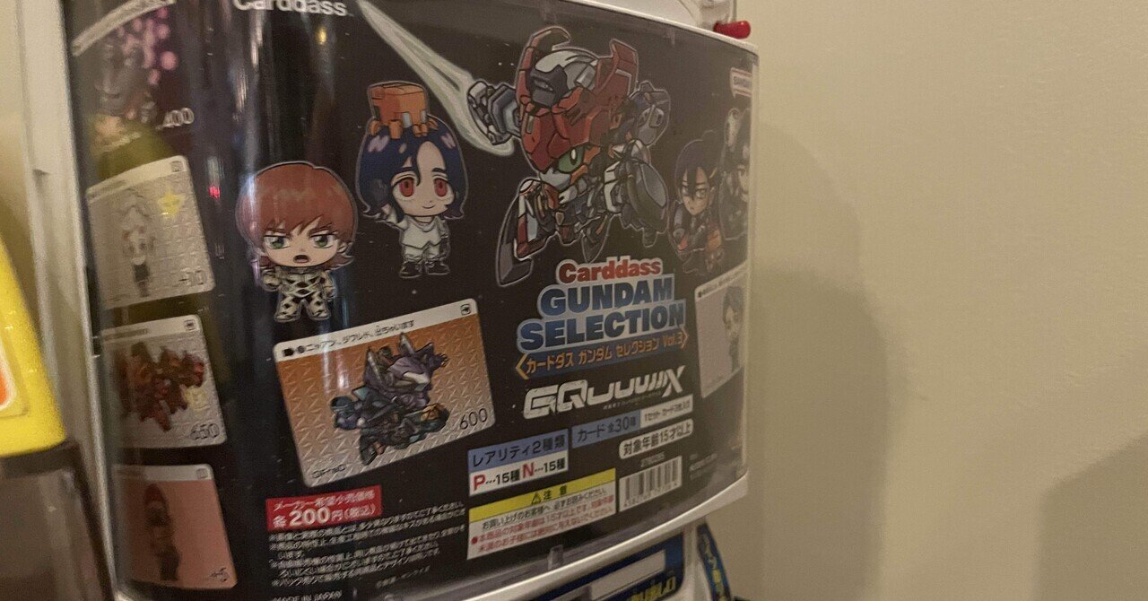 ジークアクスの新しいカードダス出てんじゃん…！ 2025/8/8｜オケモト