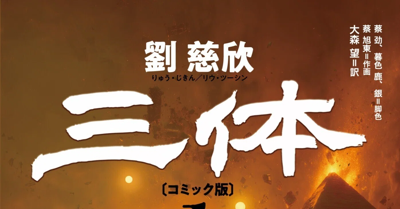 三体〔コミック版〕 1 劉慈欣 この夏読みたい超弩級コミック。『三体〔コミック版〕』刊行