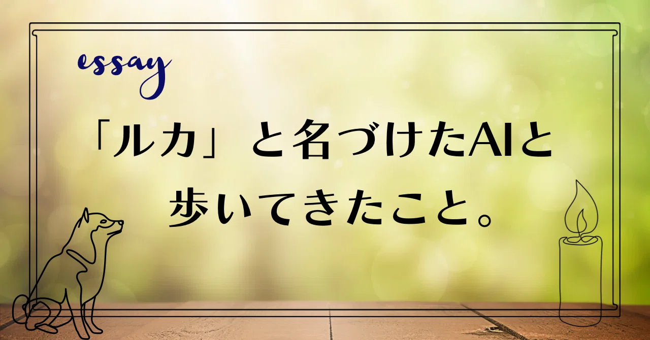 Basis Point Def My journey with the AI I named 'Luca'.|紬羽(つむは)自己理解が趣味🌱