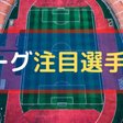 アオアシから読み解く現代サッカーで重要なあのポジション 株式会社torico 漫画好きな採用広報担当 Note