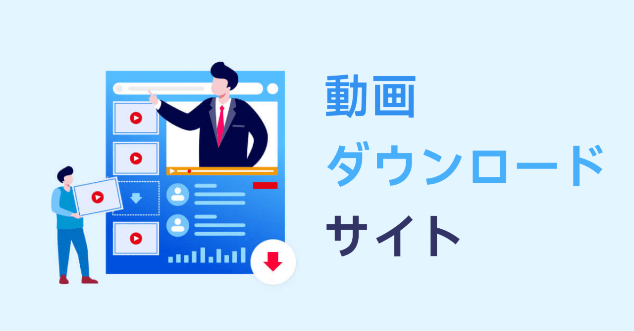 2026年最新版】動画ダウンロードサイトおすすめ6選｜AmoyShare公式