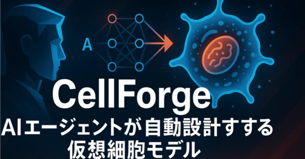 論文瞬読】CellForge：AIエージェントが自動設計する仮想細胞モデルが