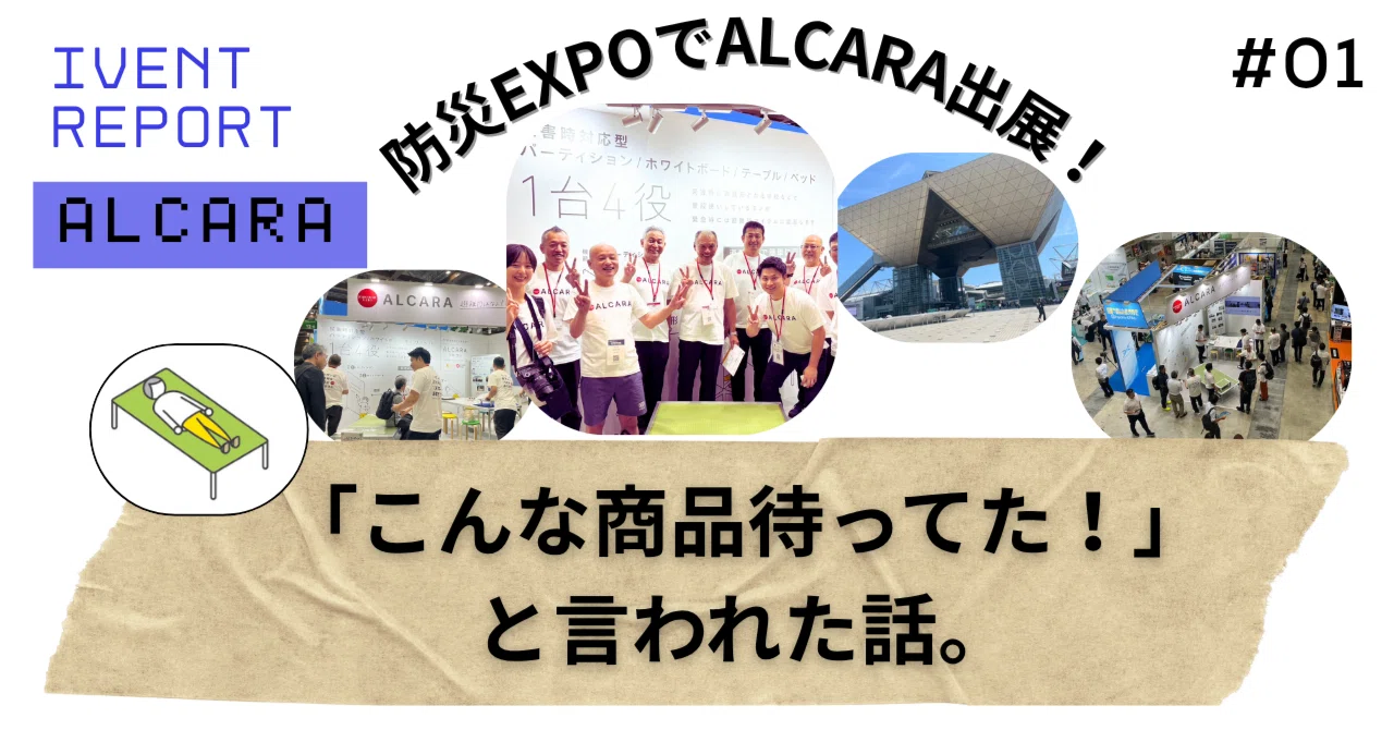 東京ビッグサイトで「ALCARA アルカラ」 を全国に向けて熱血披露したら「こんな商品待ってた！」と言われた話。｜アルミファクトリー公式note