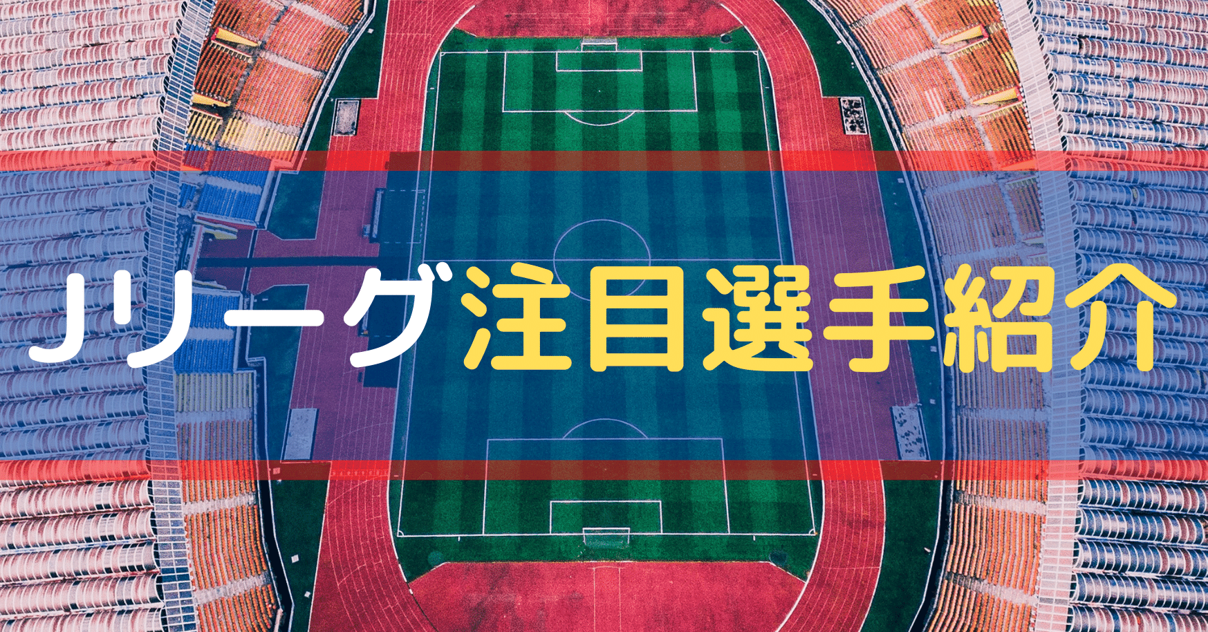 2020年j1リーグ今季の注目選手 右サイドバック編 Yoshiki Hara Note 2020年j1リーグ今季の注目選手 右サイドバック編 Yoshiki Hara Note