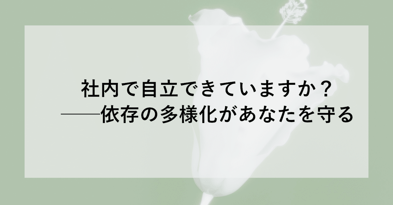 社内で自立できていますか？──依存の多様化があなたを守る | SHIFT Group 技術ブログ