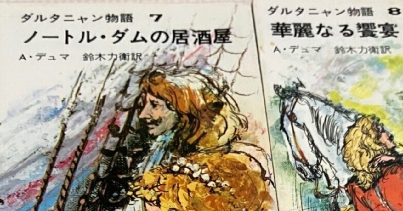 文芸批評 デュマ「ダルタニャン物語」第5回「三銃士続々編『十年後