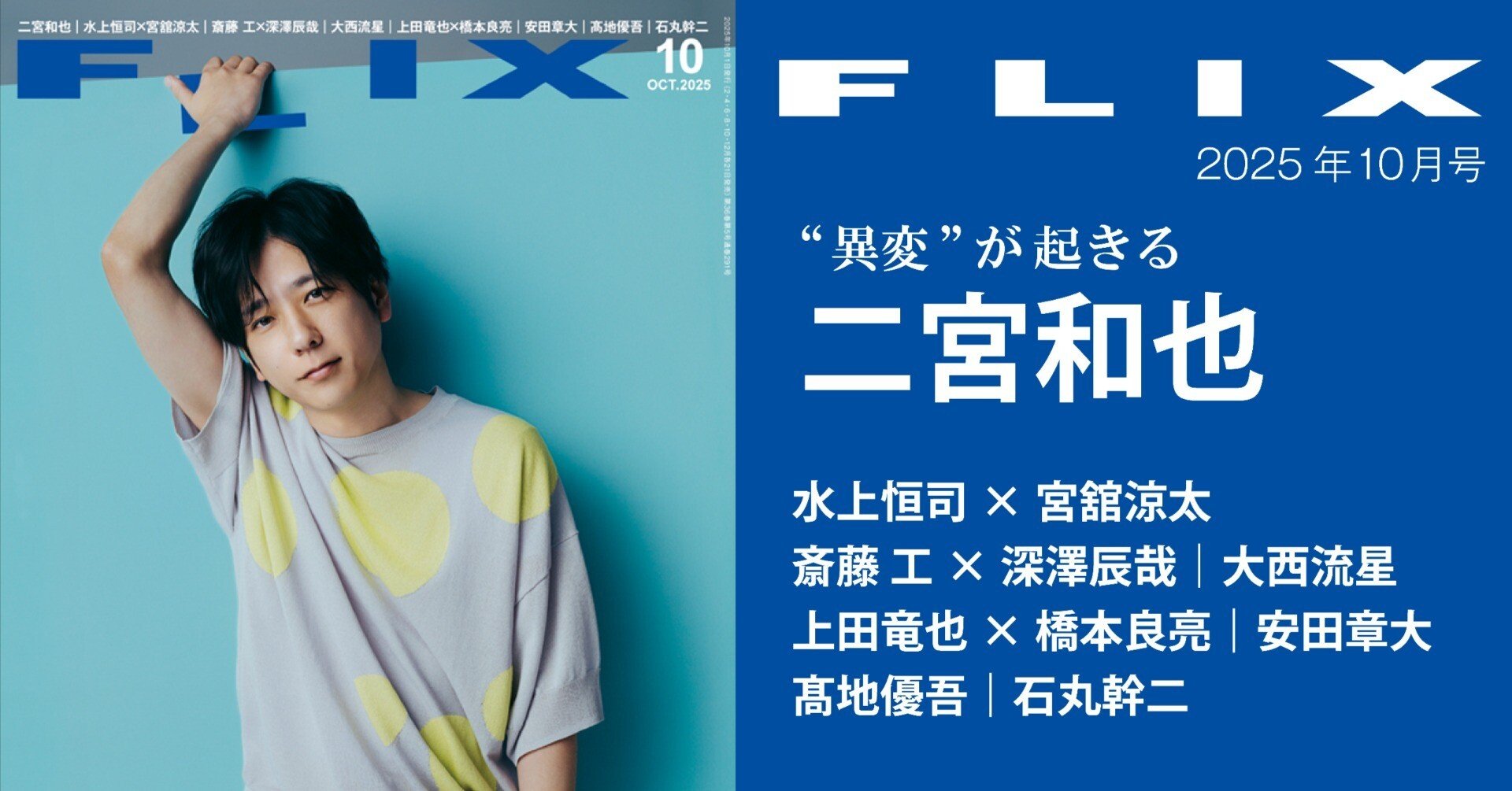 二宮和也／“異変”が起きる『FLIX』2025年10月号【内容紹介】｜ビジネス社