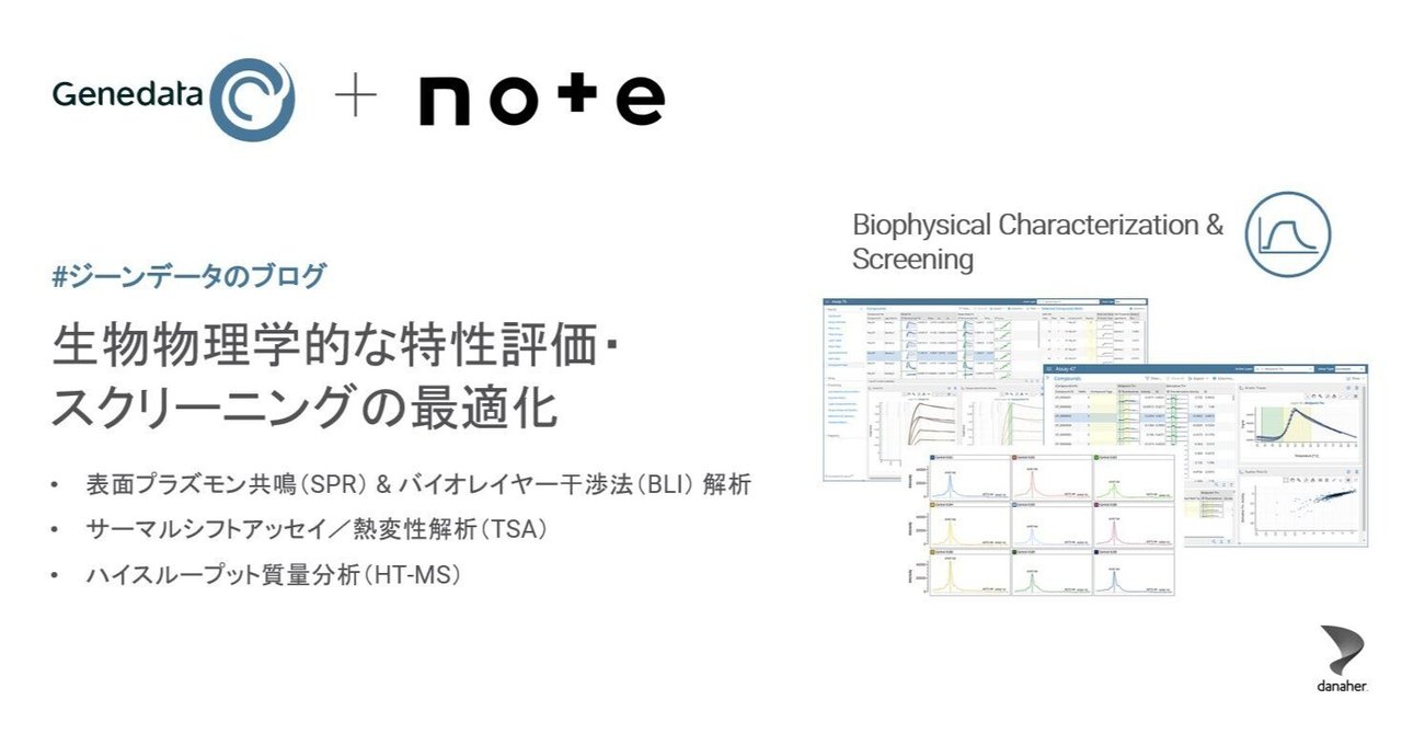 🌻創薬DX推進の夏🌻生物物理学的な特性評価・スクリーニングの最適化