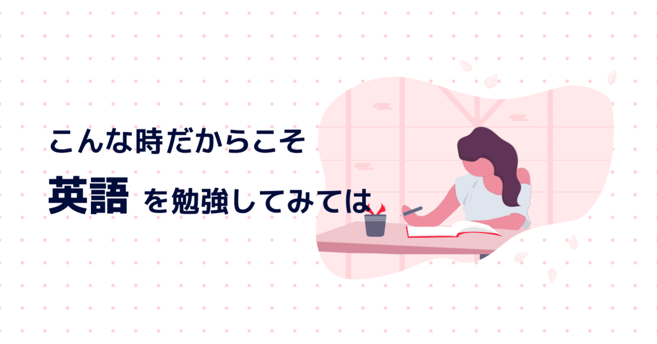 こんな時だからこそ 英語 を勉強してみては 株式会社globee Note