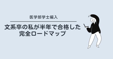 医学部学士編入試験」の人気タグ記事一覧｜note ――つくる