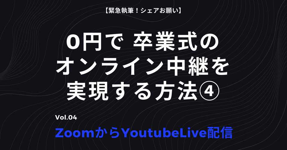 Zoomからyoutubelive配信することで ミュート問題もタイムシフト再生も解決 木村智浩 ティール組織とオルタナティブ教育 Note