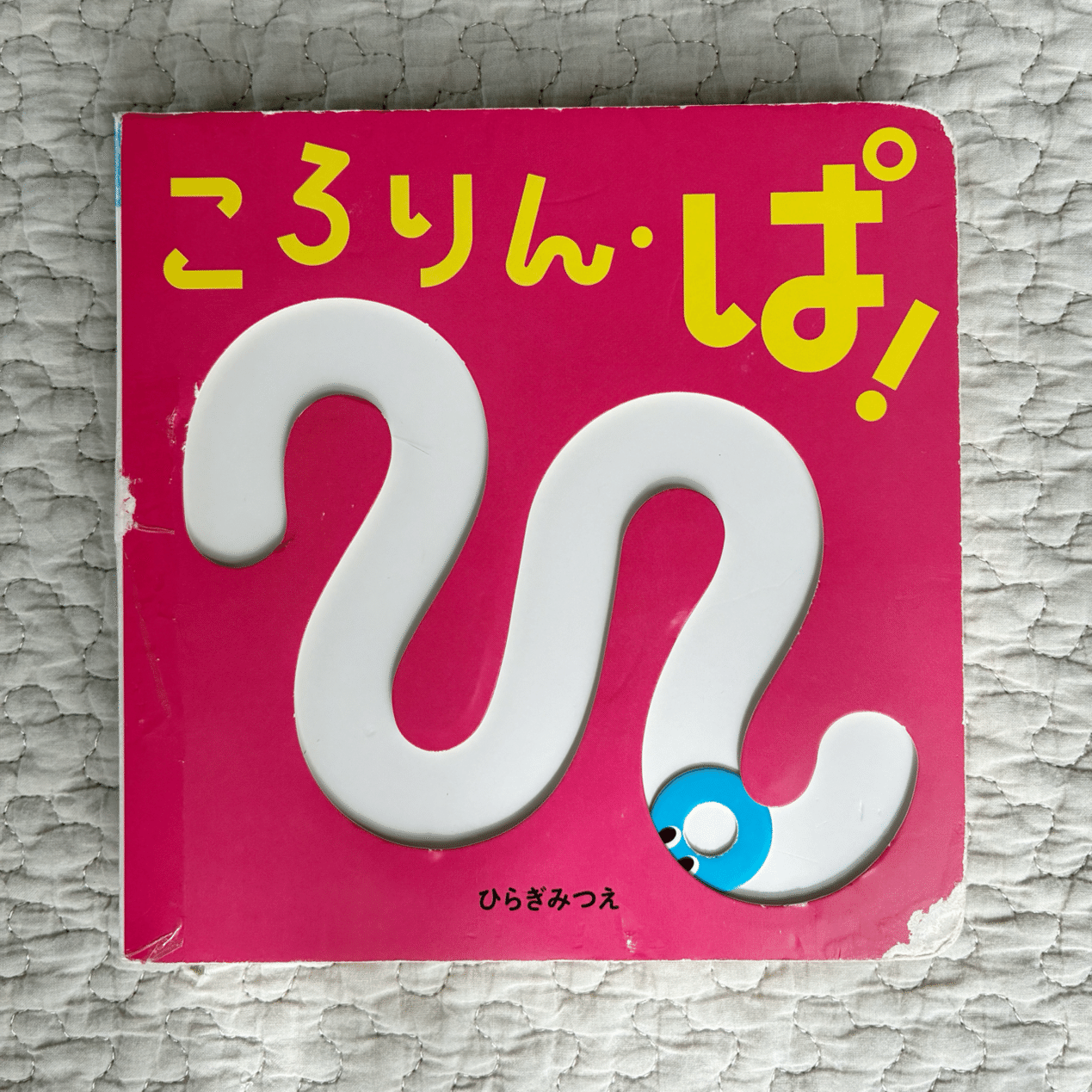 47【Baby】赤ちゃんにおすすめの絵本Vol．8～しかけ絵本「ころりん