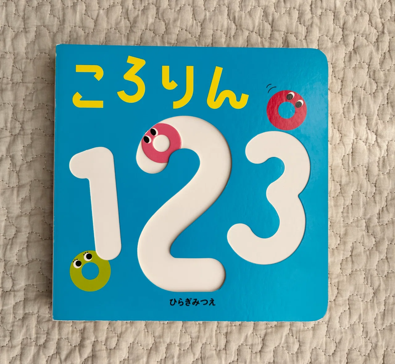 47【Baby】赤ちゃんにおすすめの絵本Vol．8～しかけ絵本「ころりん