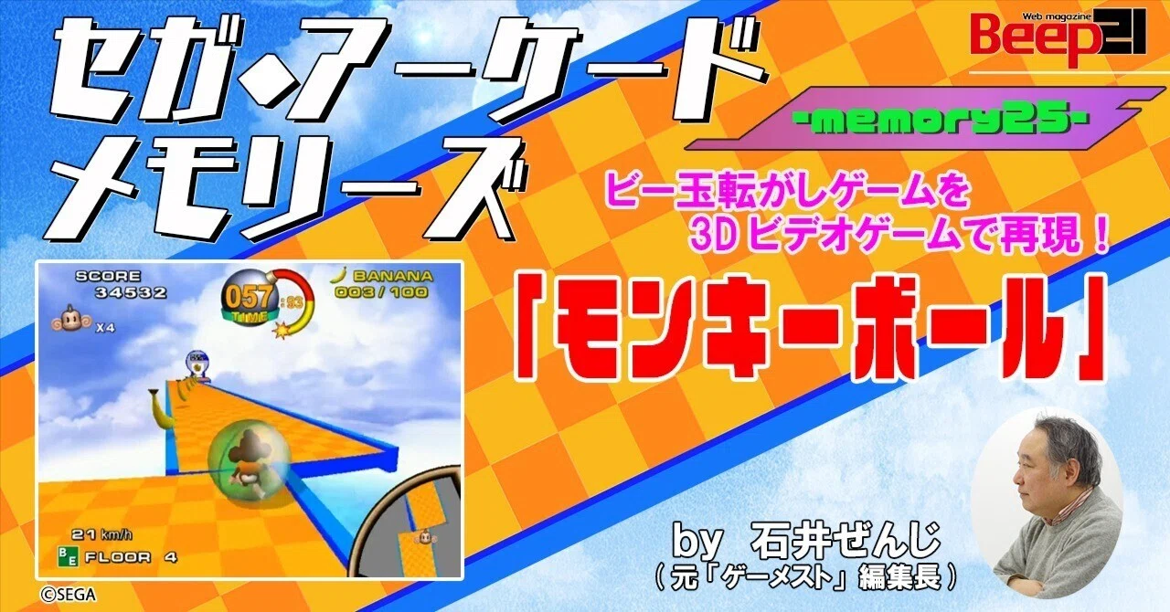 Beep21』セガ・アーケード メモリーズ by 元『ゲーメスト』編集長 石井