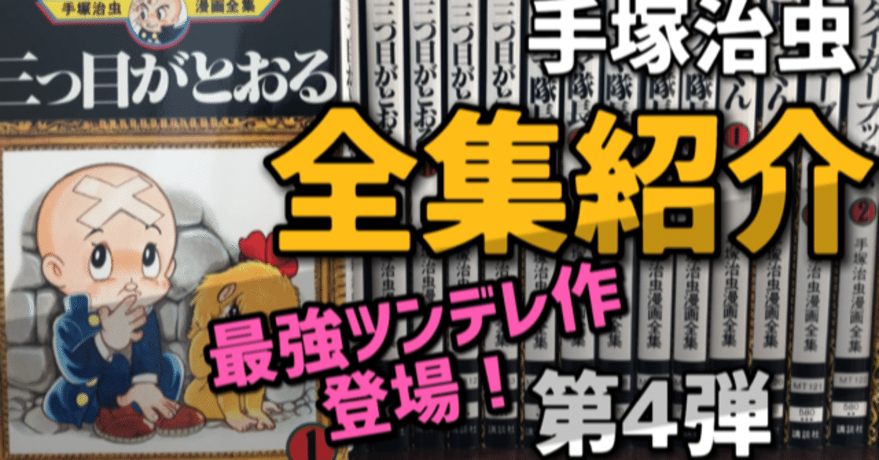 ツンデレの最強マンガ登場 もはや元祖 手塚治虫全巻紹介 第４弾 手塚治虫全巻チャンネル 某 Note