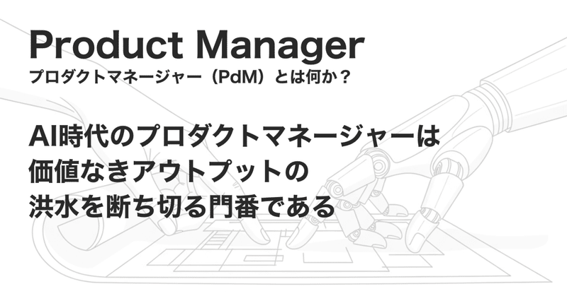 AI時代のプロダクトマネージャーは価値なきアウトプットの洪水を断ち切る門番である