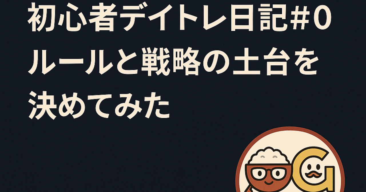 初心者デイトレ日記#0】ルールと戦略の土台を決めてみた｜okayutogsan
