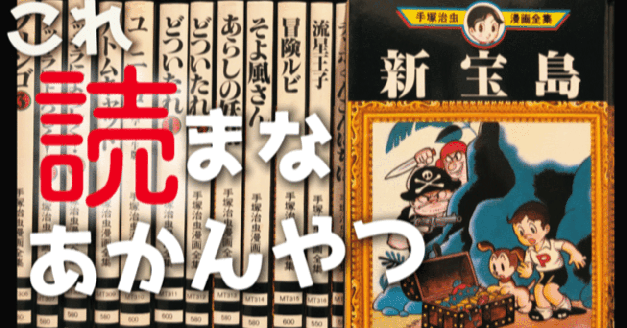 手塚治虫 新宝島 の衝撃 手塚治虫全巻チャンネル 某 Note
