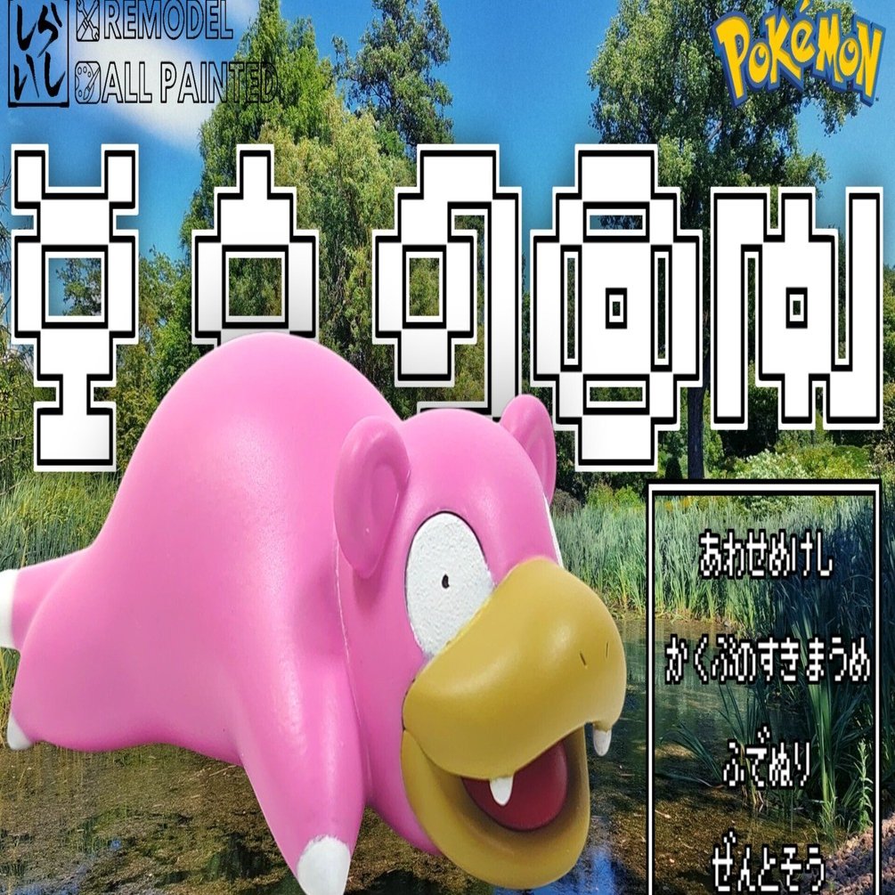 制作記録】ポケプラクイック「ヤドン」を全力改造してみた！でも