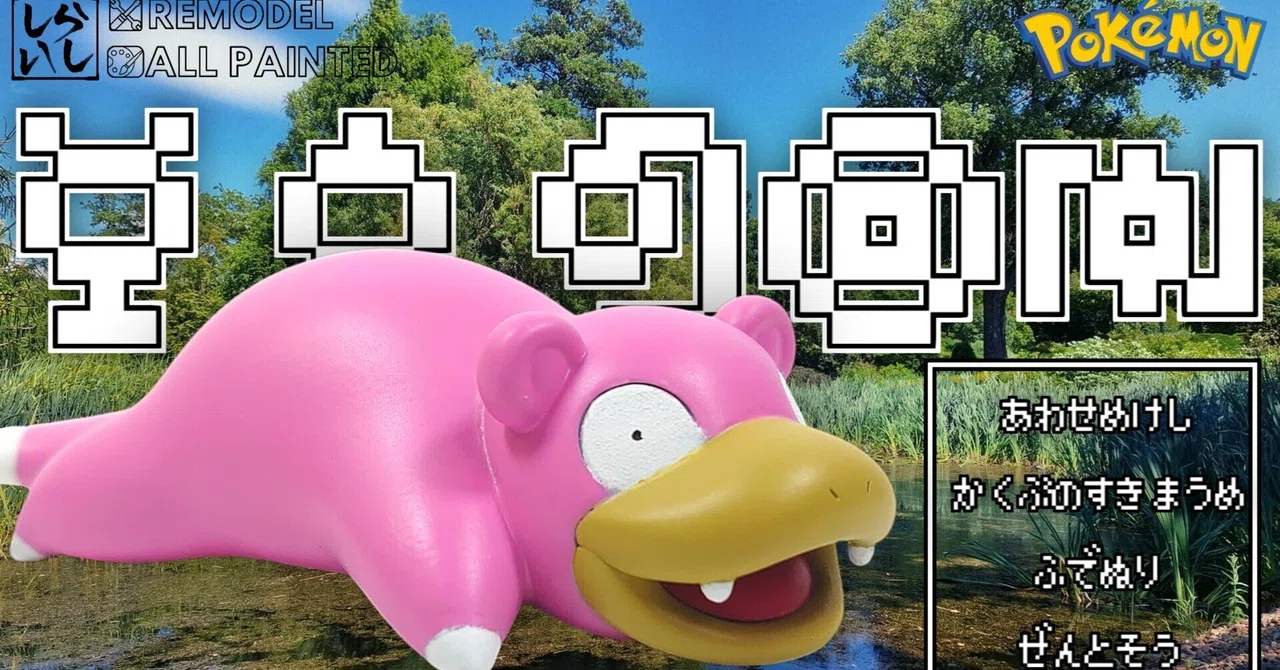 制作記録】ポケプラクイック「ヤドン」を全力改造してみた！でも