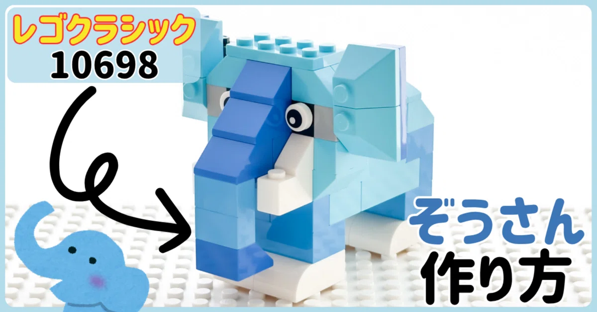 LEGO】レゴで大きなお鼻の「ゾウ」つくってみた!作り方も紹介 LEGO】レゴで大きなお鼻の「ゾウ」つくってみた!作り方も紹介
