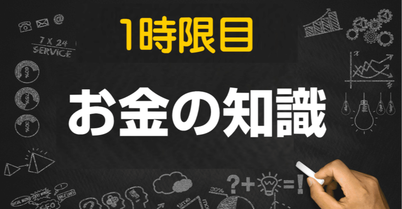 一時限目 お金の知識とは Takayuki Ota Note