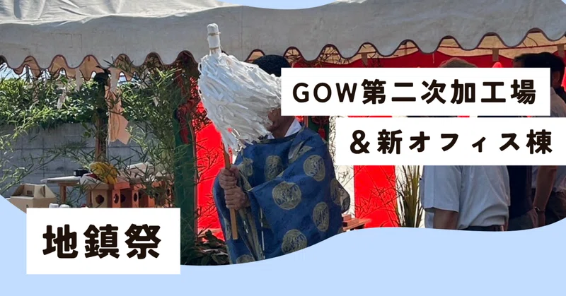 地鎮祭を執り行いました！