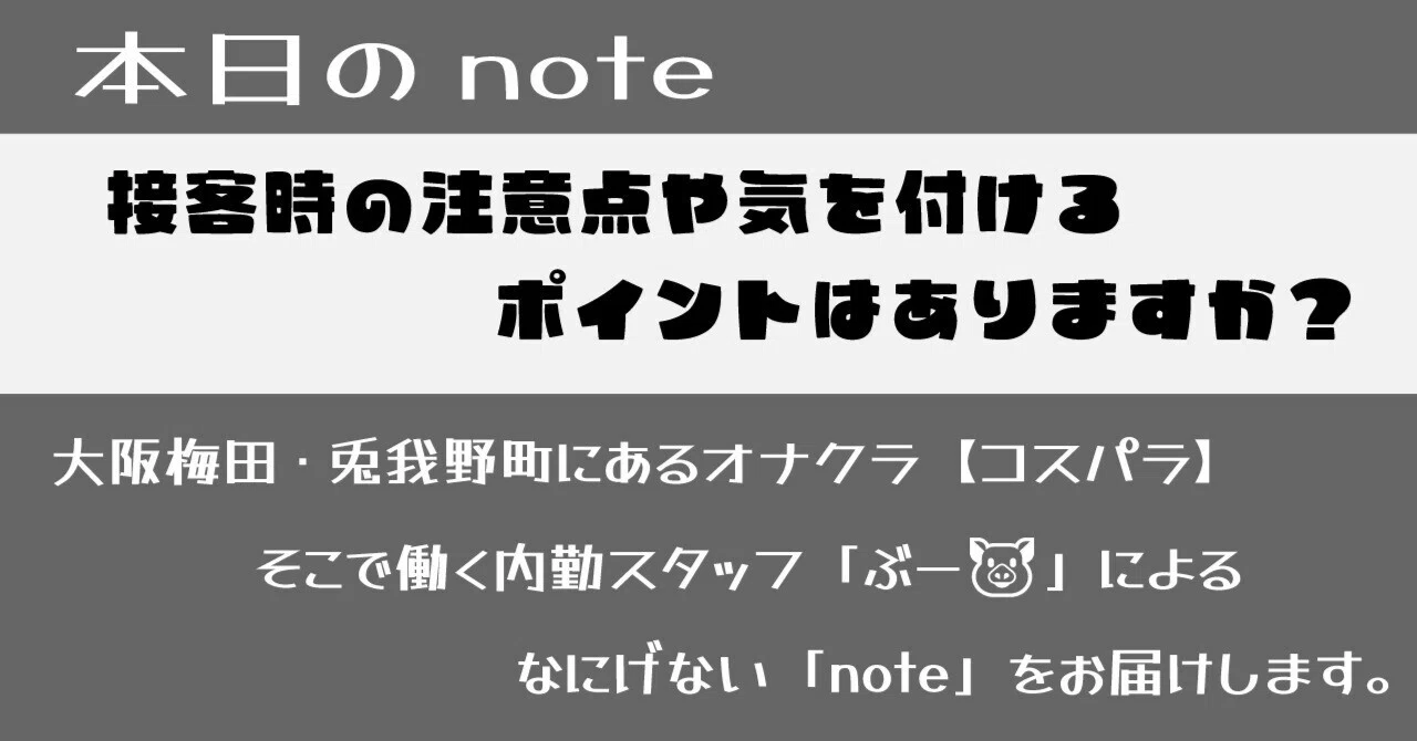 接客時の注意点や気を付けるポイントはありますか?|梅田コスパラスタッフぶー🐷 #note