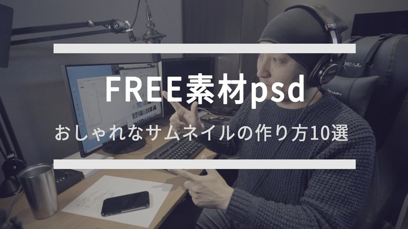 サムネイル素材psd Youtube動画 おしゃれなサムネイル10選 無料配布 しーのっくす Seeknocks Note サムネイル素材psd Youtube動画 おしゃれなサムネイル10選 無料配布 しーのっくす Seeknocks Note