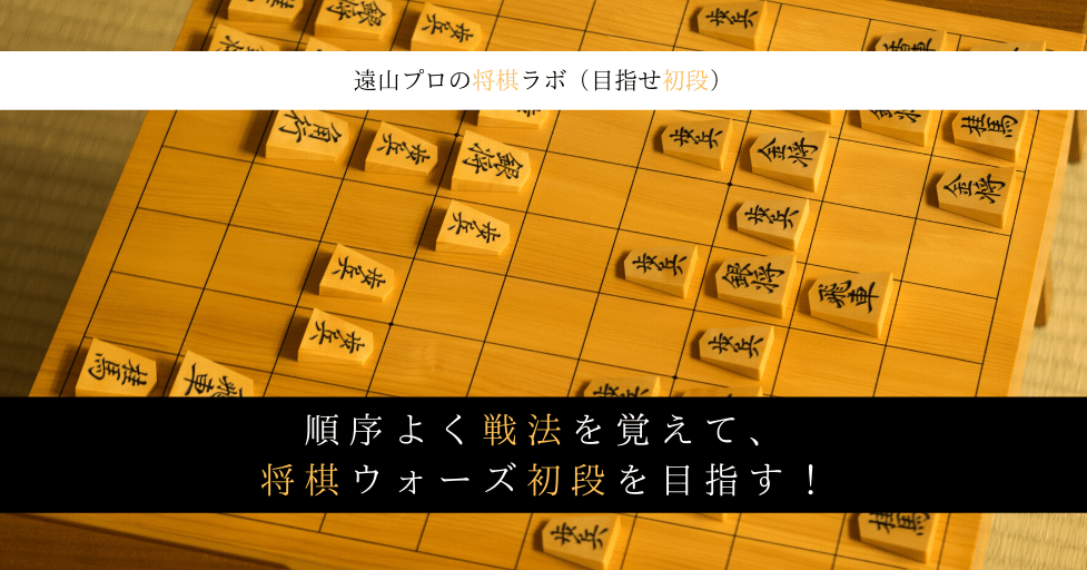 順序良く戦法を覚えて将棋ウォーズ初段を目指す 目指せ初段 遠山雄亮 将棋プロ棋士 Note