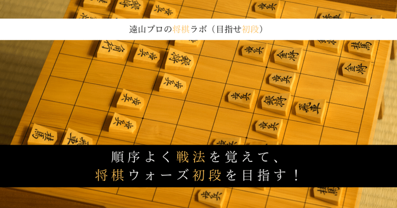 順序良く戦法を覚えて将棋ウォーズ初段を目指す 目指せ初段 遠山雄亮 将棋プロ棋士 Note