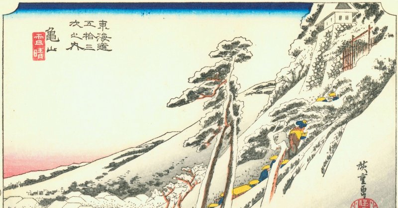 広重の浮世絵そのままの街道口 江戸時代かと見まごう宿場町 亀山市 歩いて 探して 歴史を発掘する黒田涼 Note