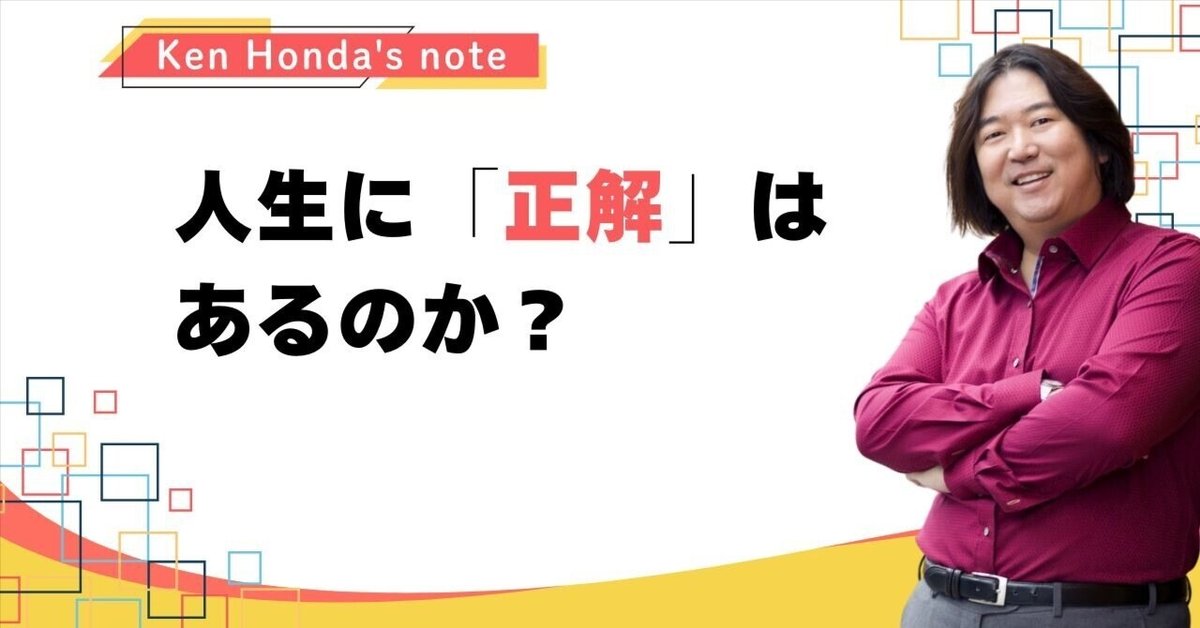 人生に「正解」はあるのか？｜本田健（Ken Honda）