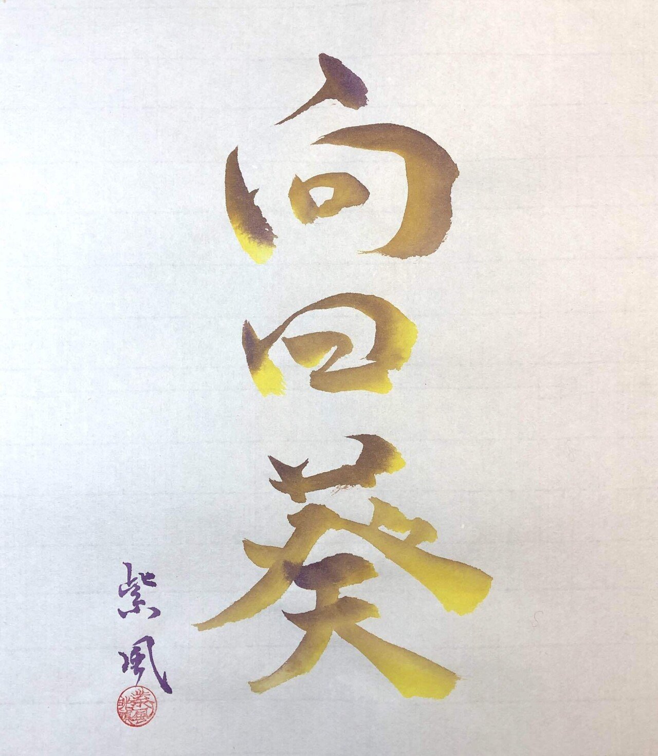 向日葵 🌻*.ﾟ🌻*.ﾟ🌻*.ﾟ🌻*.ﾟ🌻*.ﾟ🌻*.ﾟ🌻* 六本木で8月25日まで開催し