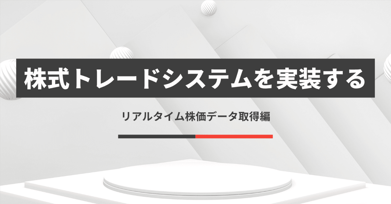 株式トレードシステムを理解する(Finnhub APIを使ったリアルタイム株価データ取得編)｜アオニキ (海外移住・AI)