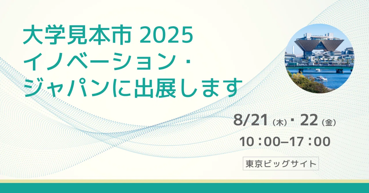 出展のお知らせ】大学見本市2025 イノベーション・ジャパンに出展し