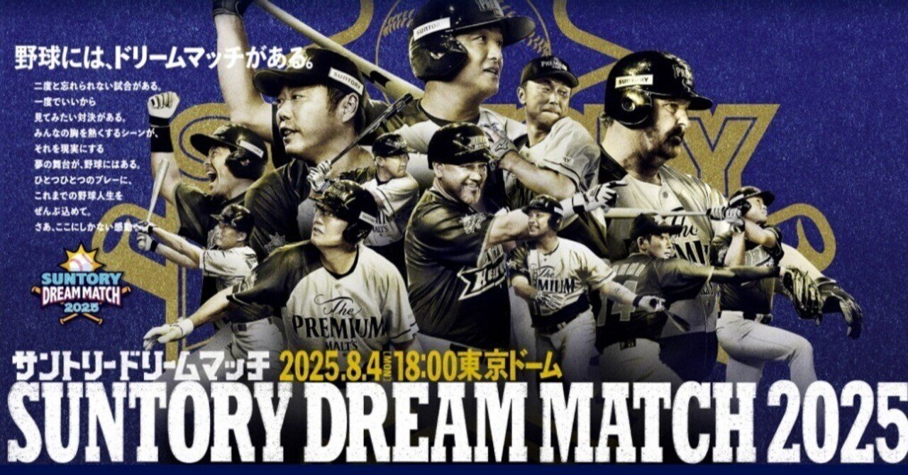 サントリー ドリームマッチ2025｜YUKARI