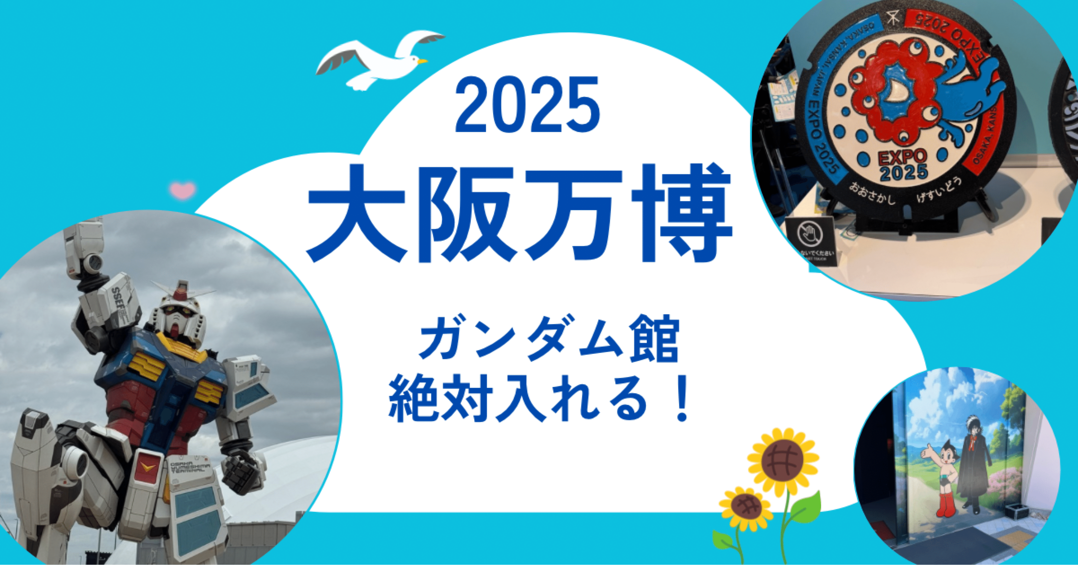 万博ガンダム狙いの方へ】抽選に外れ続けた私が「入館付きチケット」で