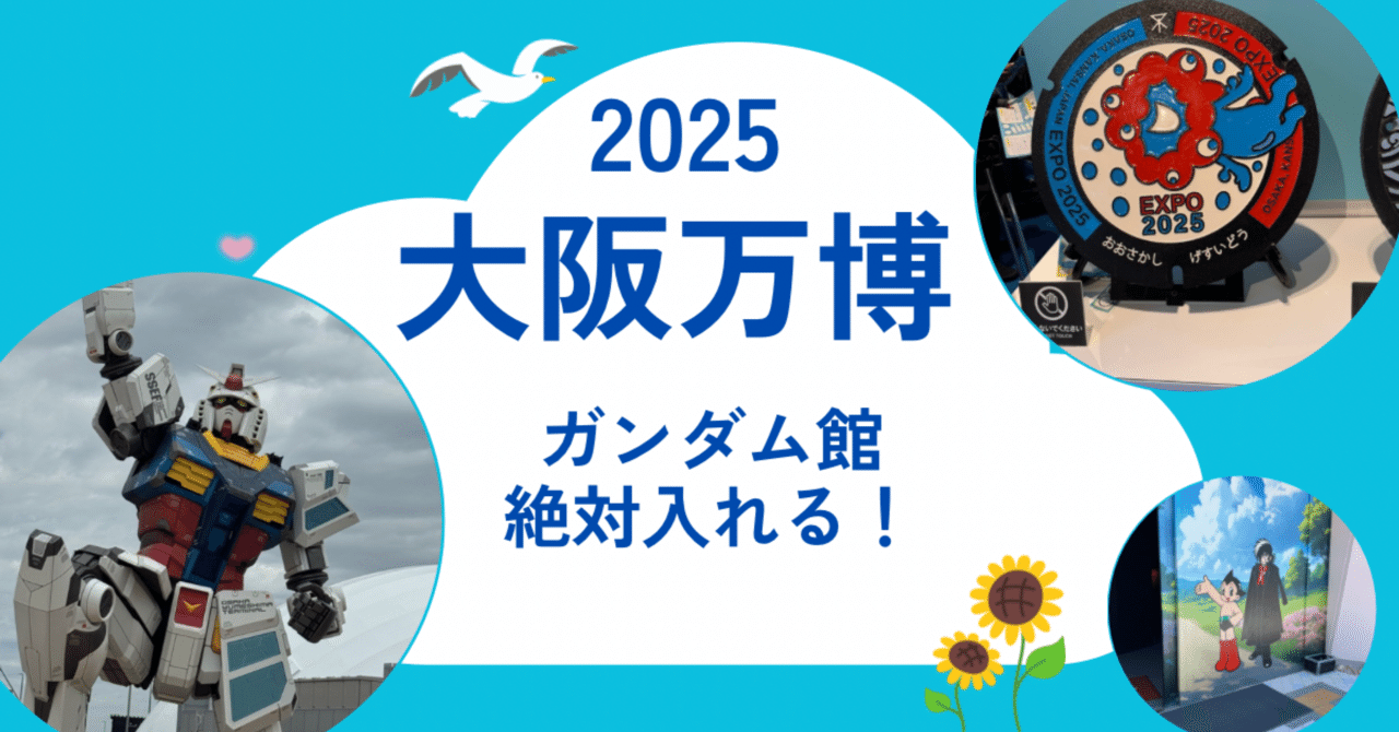 万博ガンダム狙いの方へ】抽選に外れ続けた私が「入館付きチケット」で