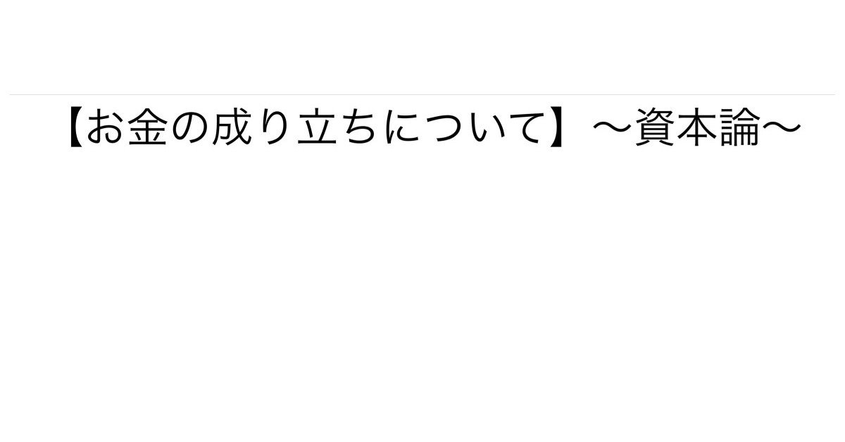 お金の成り立ちについて 資本論 だいち Note