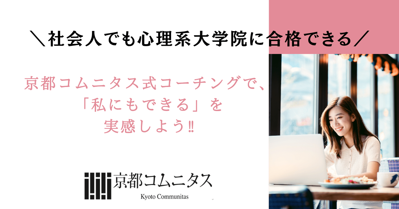 社会人でも心理系大学院に合格できる。——京都コムニタス式コーチングで